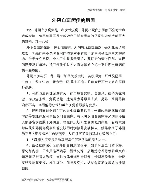 外阴白斑病症的病因