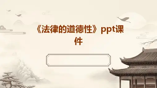 《法律的道德性》课件