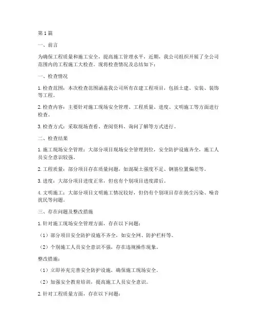 工程施工大检查总结范文(3篇)