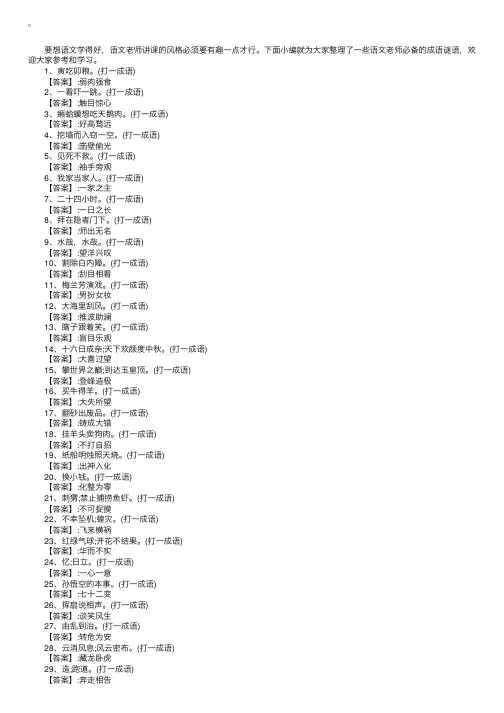 语文老师必备的成语谜语及答案
