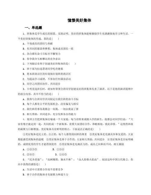 最新部编人教版七年级道德与法制下册《憧憬美好集体》课时训练