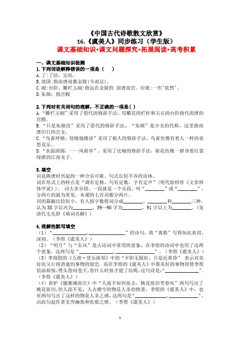 人教版(选修)高二语文《中国古代诗歌散文欣赏》第三单元《虞美人》同步练习(学生版)