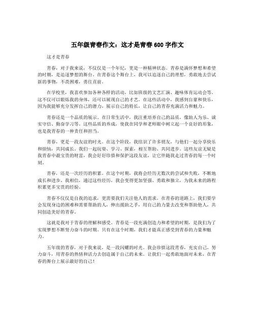 五年级青春作文：这才是青春600字作文