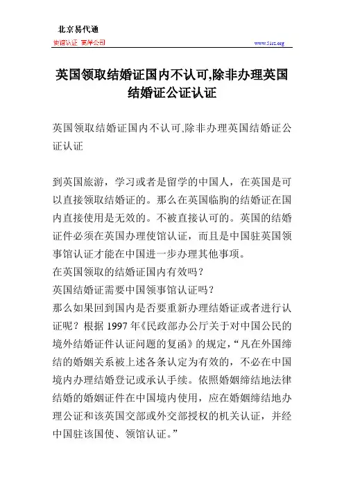 英国领取结婚证国内不认可,除非办理英国结婚证公证认证