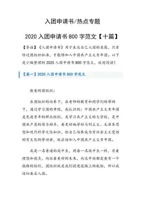 2020入团申请书800字范文【十篇】