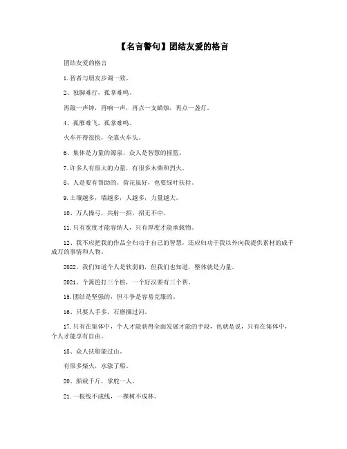 【名言警句】团结友爱的格言
