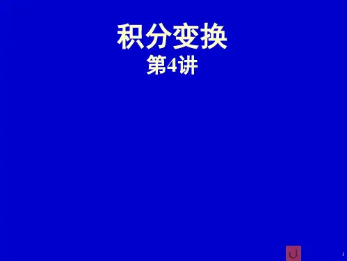 积分变换第4讲卷积定理与相关函数