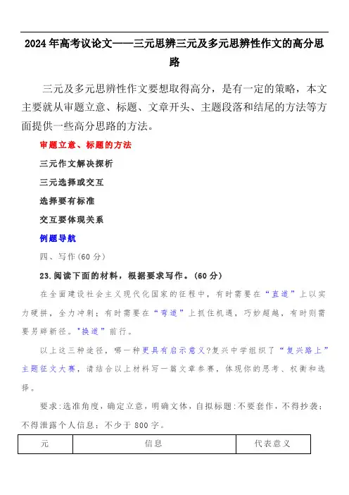 2024年高考议论文——三元及多元思辨性作文的高分思路
