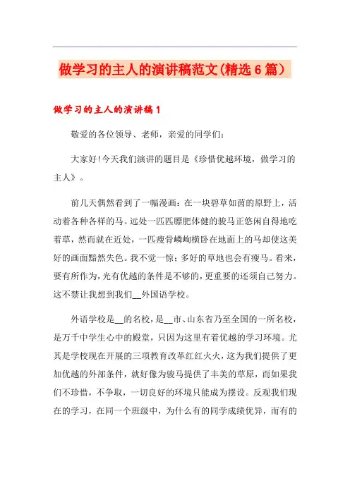 做学习的主人的演讲稿范文(精选6篇)