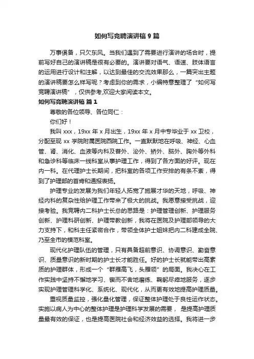 如何写竞聘演讲稿9篇