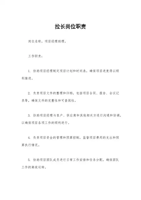 拉长岗位职责