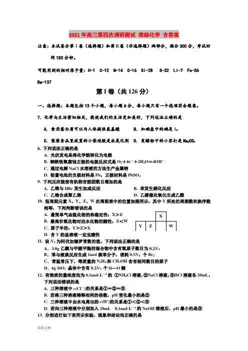 2021-2022年高三第四次调研测试 理综化学 含答案