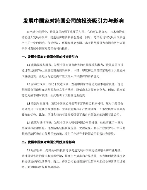 发展中国家对跨国公司的投资吸引力与影响