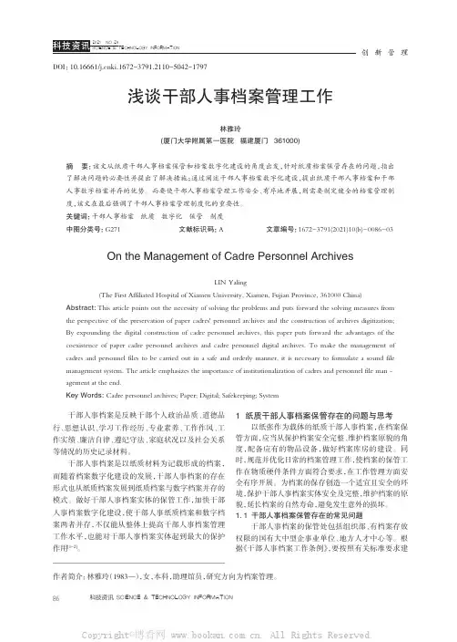 浅谈干部人事档案管理工作