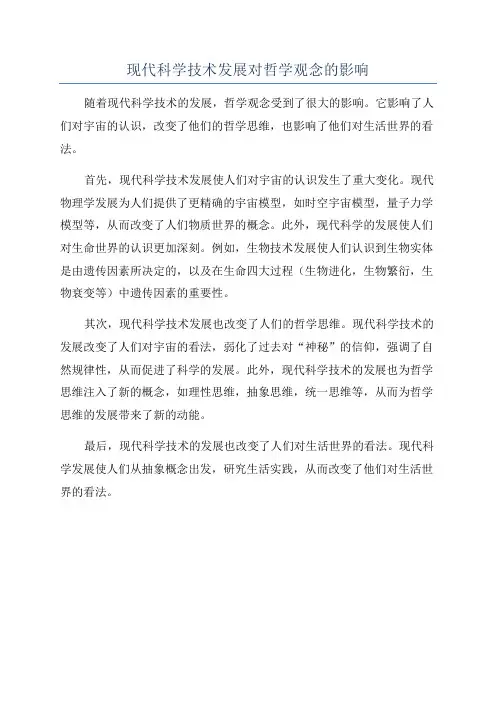 现代科学技术发展对哲学观念的影响