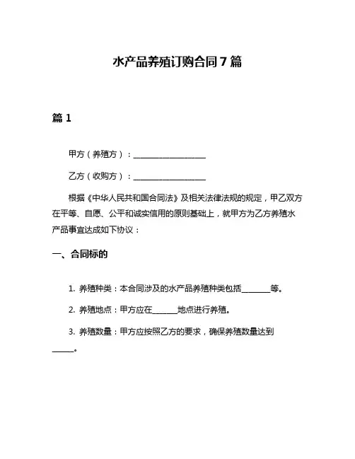 水产品养殖订购合同7篇