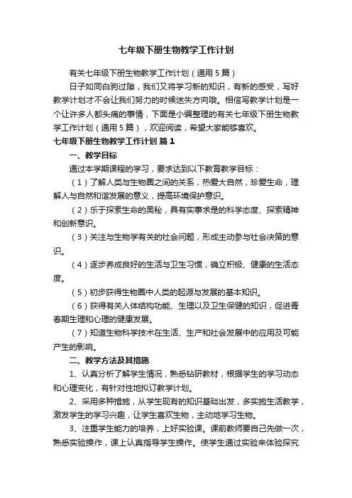 有关七年级下册生物教学工作计划（通用5篇）