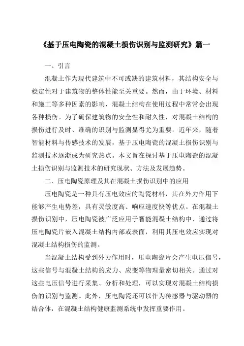 《基于压电陶瓷的混凝土损伤识别与监测研究》
