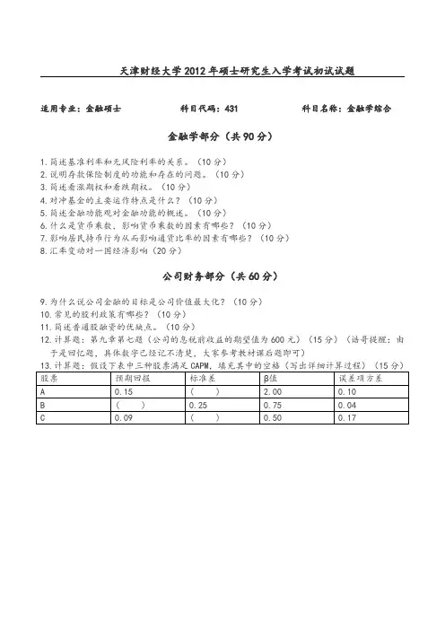 天津财经大学2011-2019年金融专硕431金融学综合考研真题