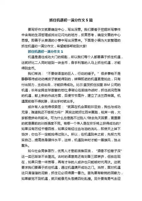 抓住机遇初一满分作文5篇