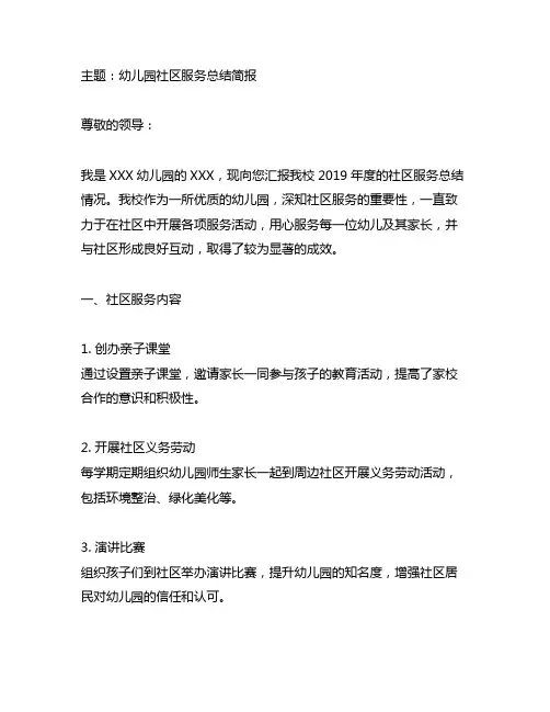 幼儿园社区服务总结简报 幼儿园服务总结