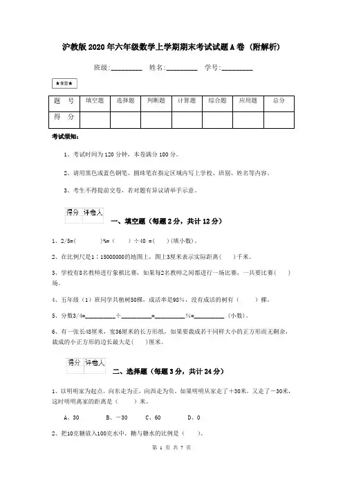 沪教版2020年六年级数学上学期期末考试试题A卷 (附解析)