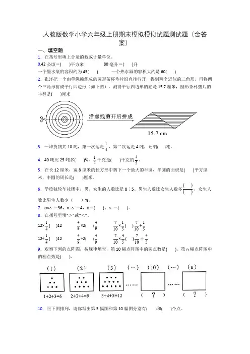 人教版数学小学六年级上册期末模拟模拟试题测试题(含答案)