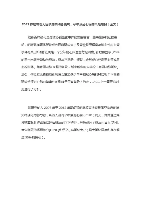 2021体检发现无症状的颈动脉斑块,卒中及冠心病的风险如何(全文)