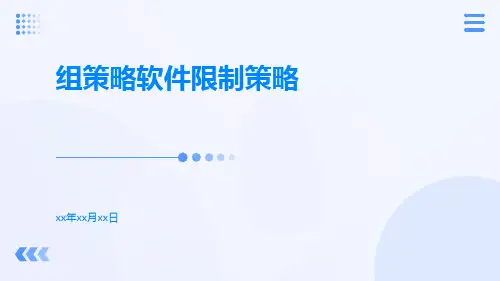 组策略软件限制策略