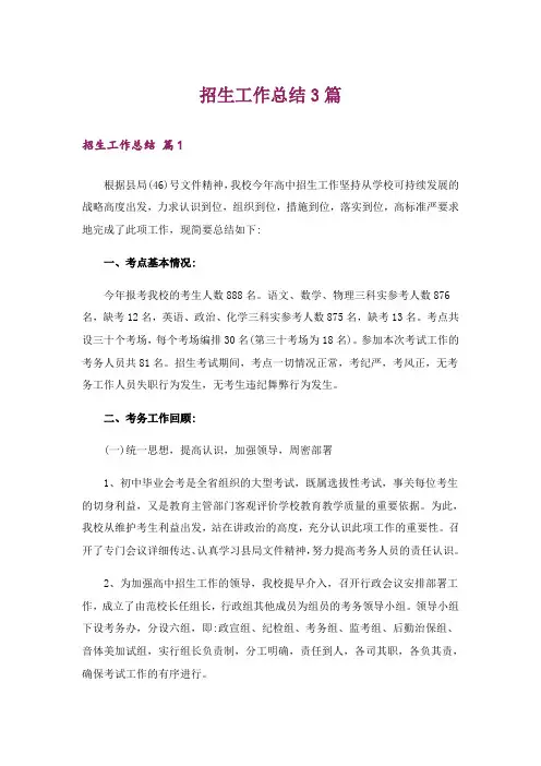 招生工作总结3篇