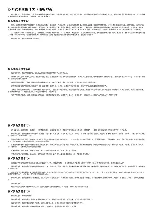 假如我会克隆作文（通用15篇）
