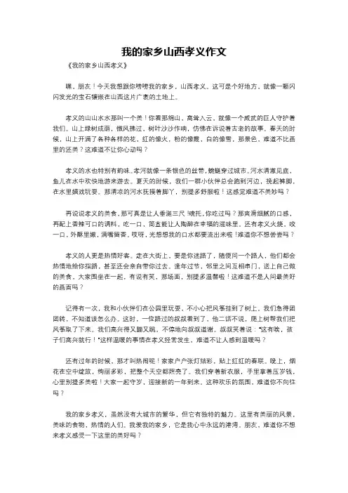 我的家乡山西孝义作文