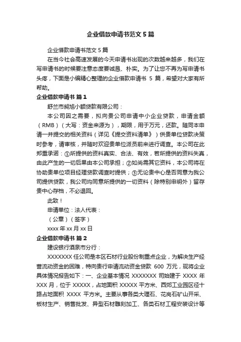 企业借款申请书范文5篇
