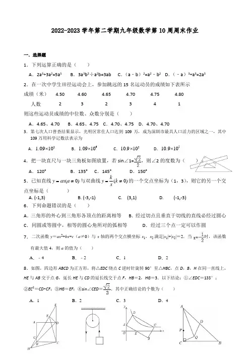 2022-2023学年第二学期九年级数学第10周周末作业