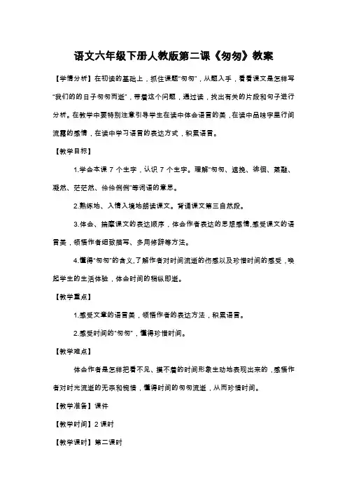 语文六年级下册人教版第二课《匆匆》教案