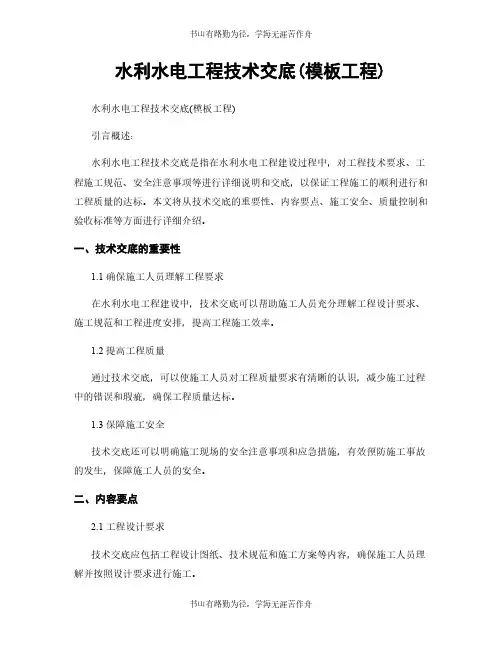 水利水电工程技术交底(模板工程)