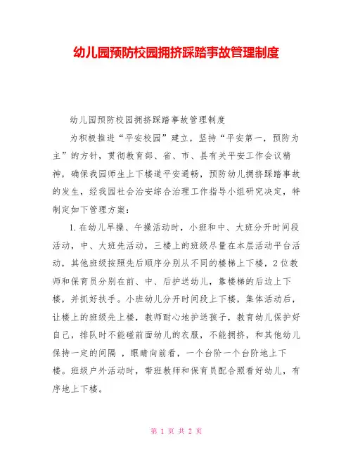 幼儿园预防校园拥挤踩踏事故管理制度