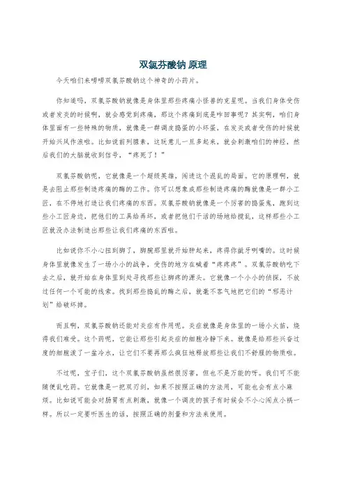 双氯芬酸钠 原理