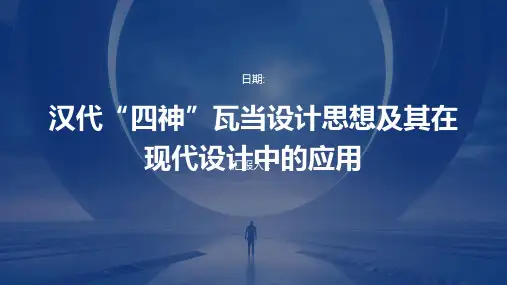 汉代“四神”瓦当设计思想及其在现代设计中的应用