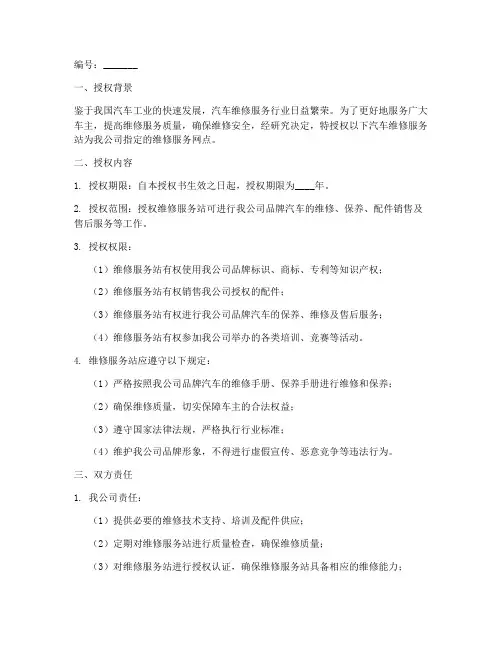 汽车维修服务站授权书