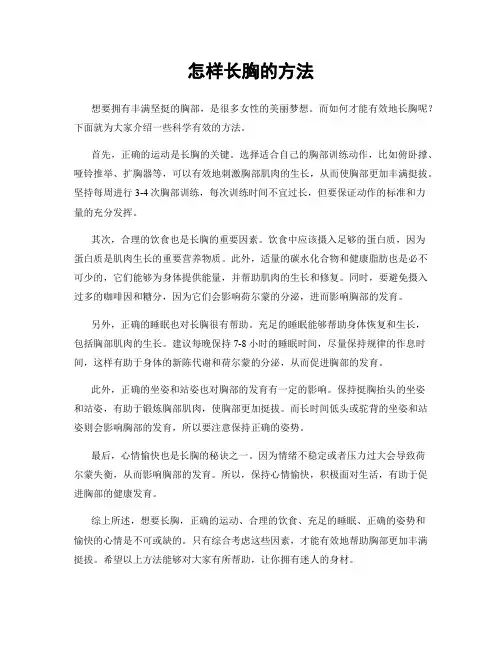 怎样长胸的方法