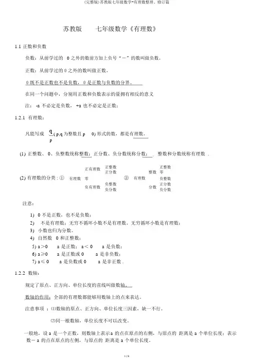 (完整版)苏教版七年级数学-有理数整理、修订篇