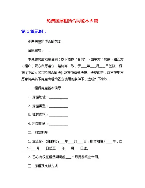 免费房屋租赁合同范本6篇