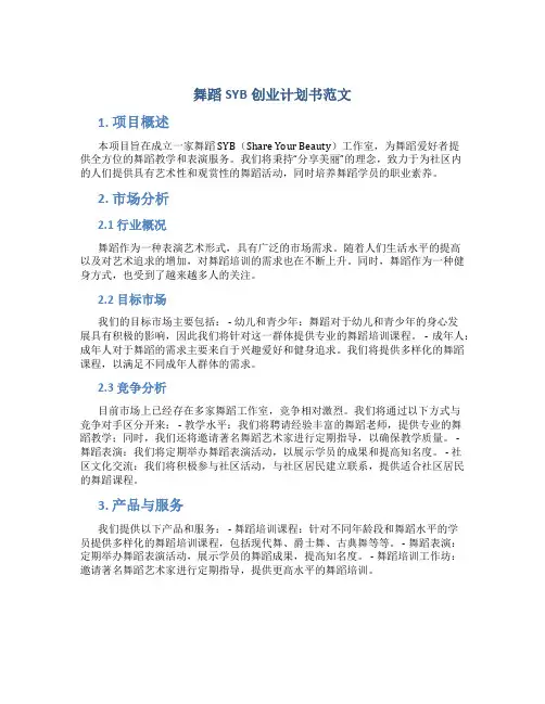 舞蹈SYB创业计划书范文