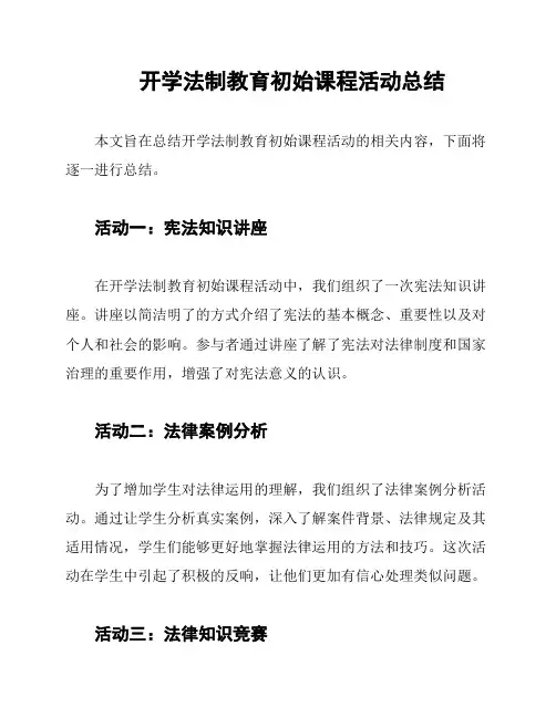 开学法制教育初始课程活动总结