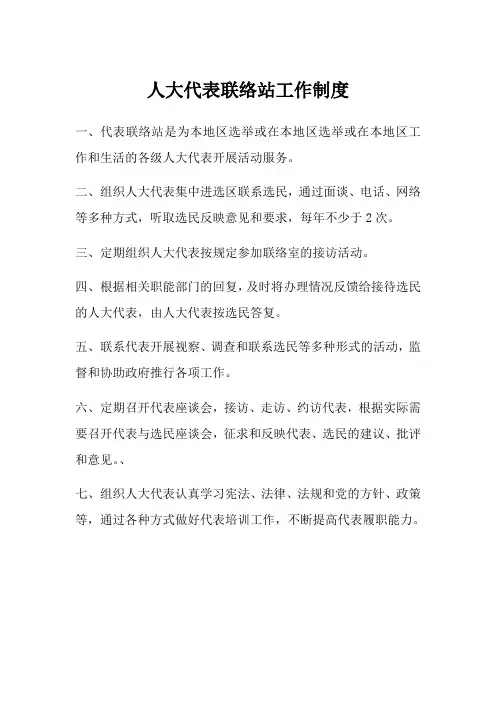 人大代表联络站工作制度