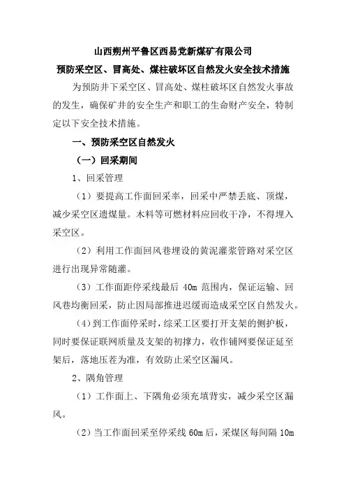 预防采空区、冒高处、煤柱破坏区自然发火安全技术措施