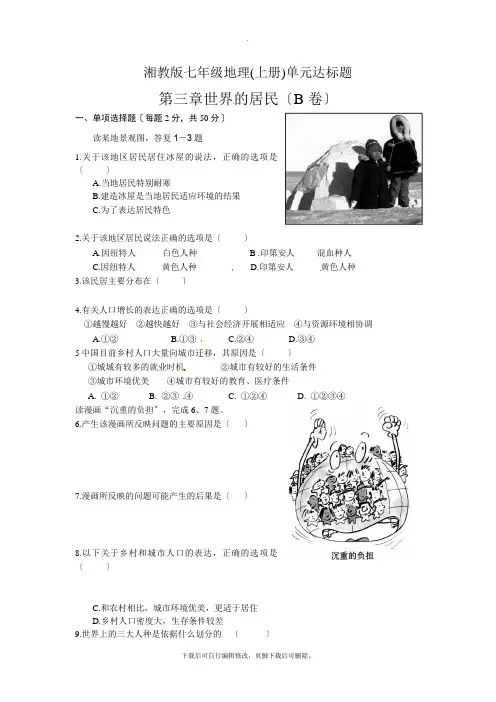 初中湘教版地理七年级上册 第三章 世界的居民 单元达标题(B卷)