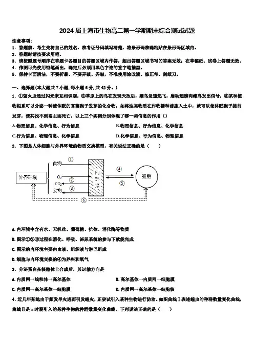 2024届上海市生物高二第一学期期末综合测试试题含解析