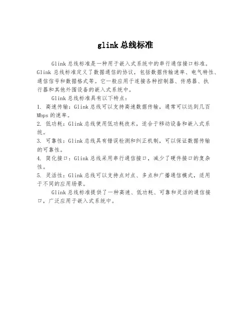 glink总线标准